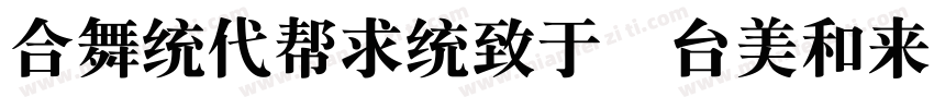 tankuineg bold t gb字体转换